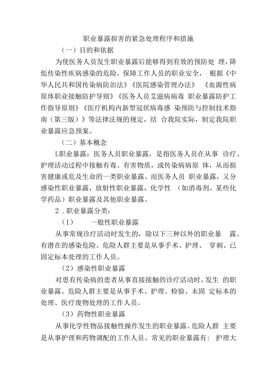 职业暴露损害的紧急处理程序和措施.docx_第1页