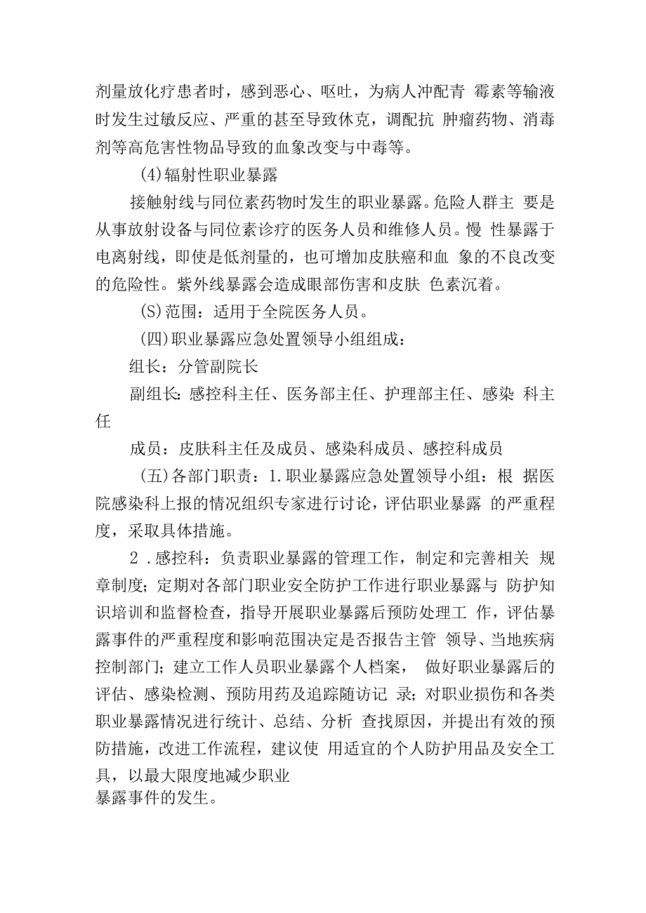 职业暴露损害的紧急处理程序和措施.docx_第2页