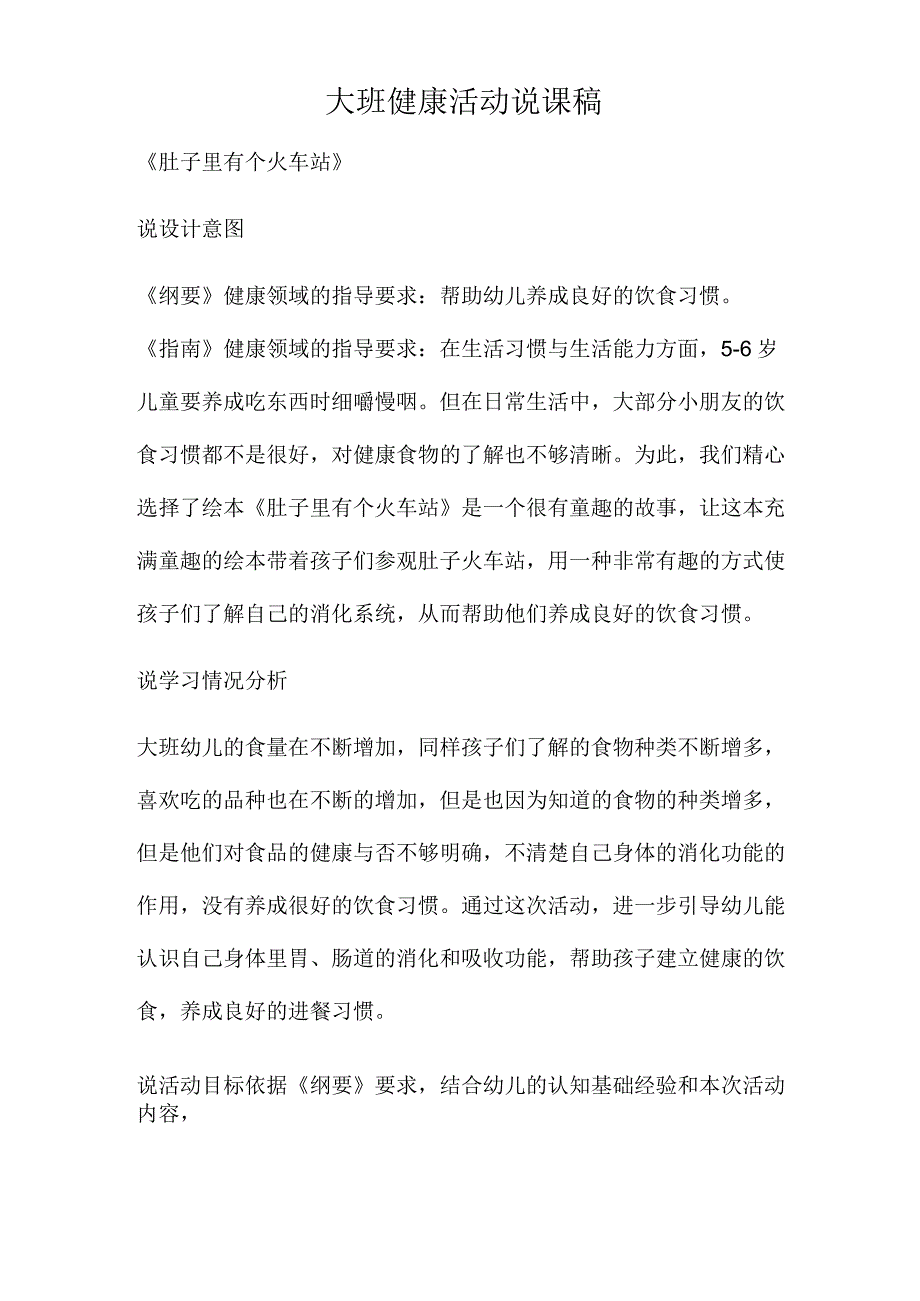 肚子里有个火车站说课稿.docx_第1页