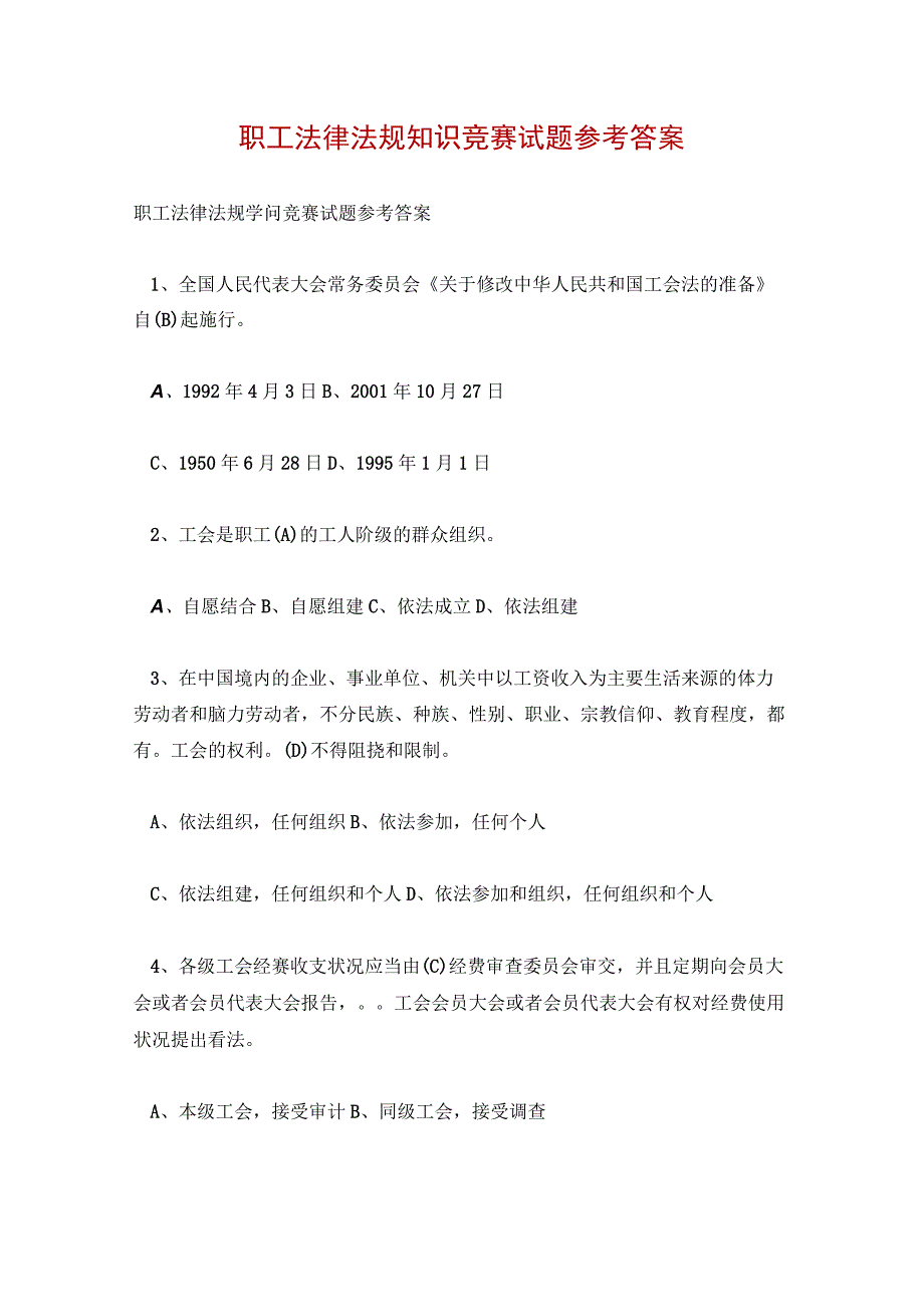 职工法律法规知识竞赛试题参考答案.docx_第1页