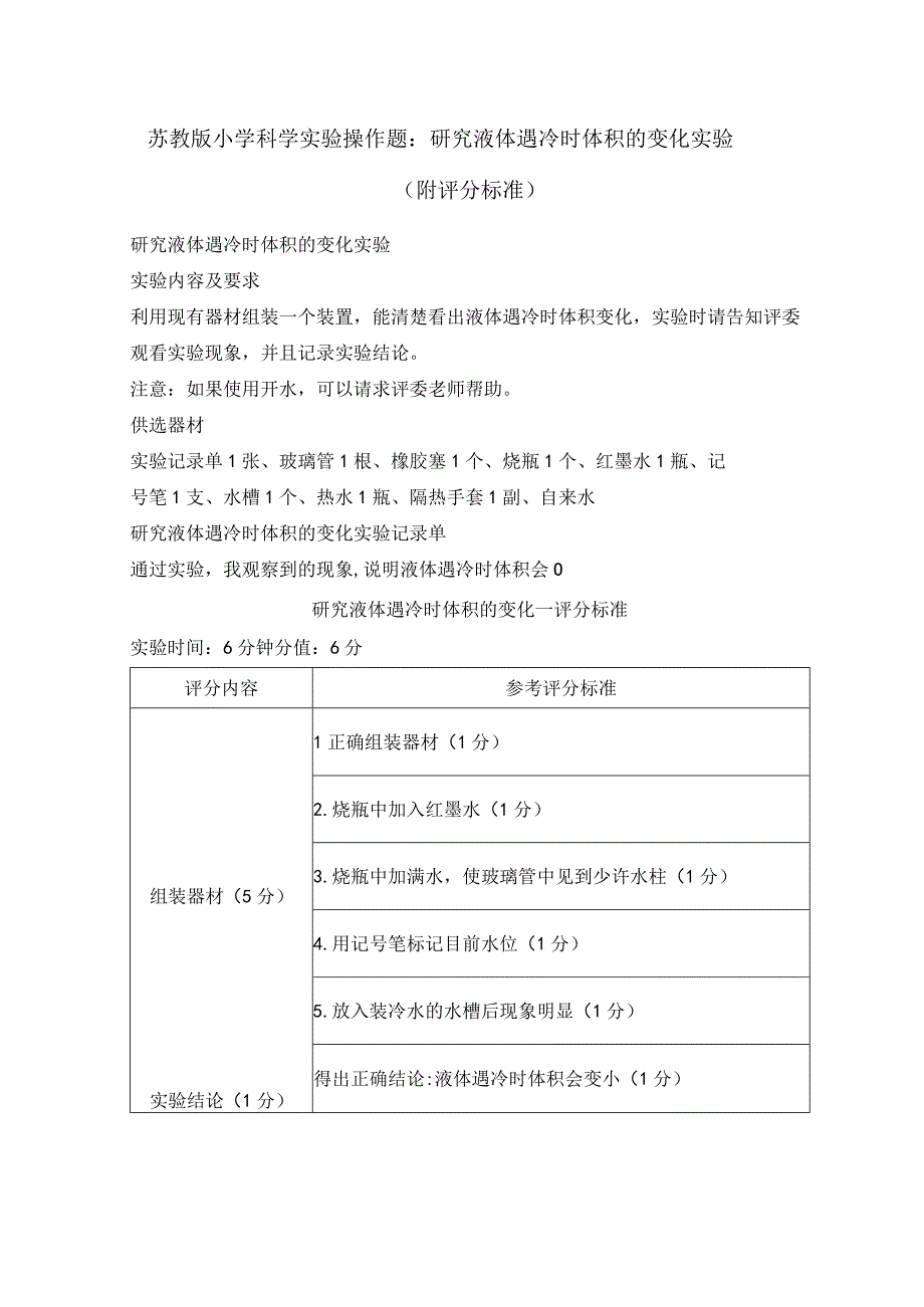 苏教版小学科学实验操作题：研究液体遇冷时体积的变化实验.docx_第1页