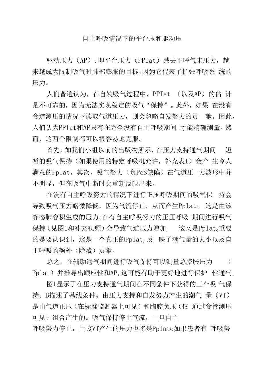 自主呼吸情况下的平台压和驱动压.docx_第1页