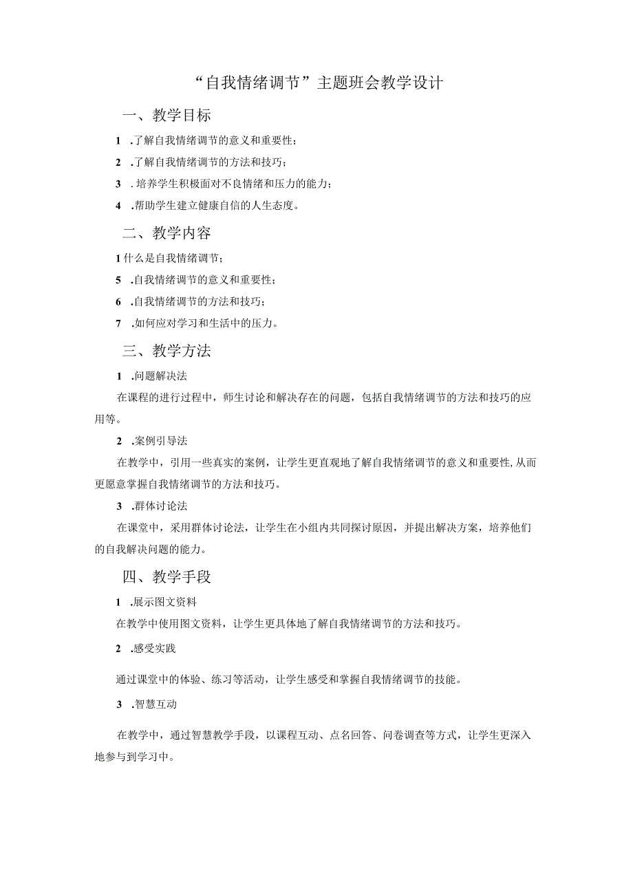 自我情绪调节主题班会 教学设计.docx_第1页