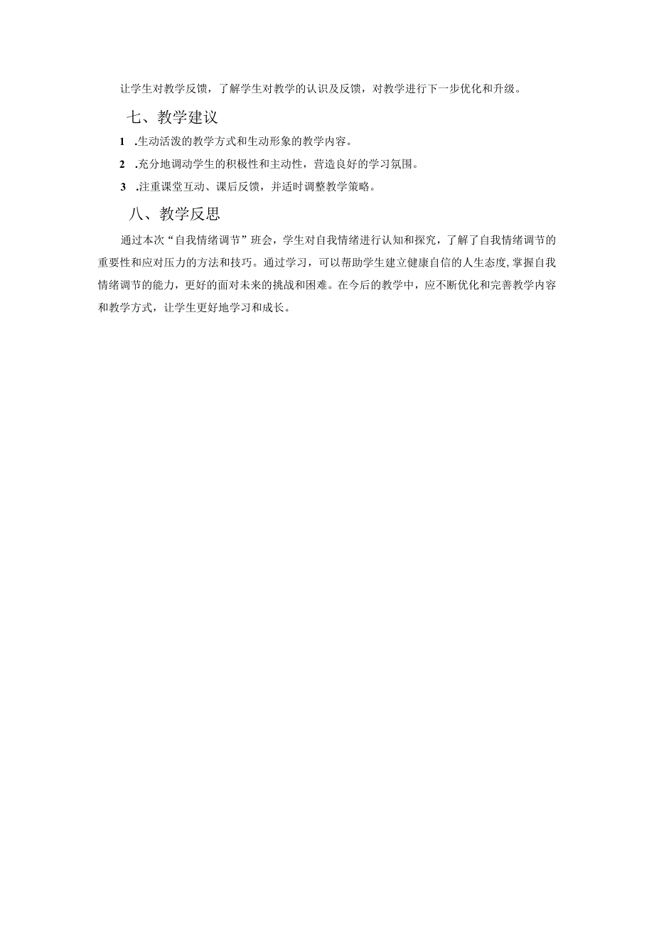 自我情绪调节主题班会 教学设计.docx_第3页