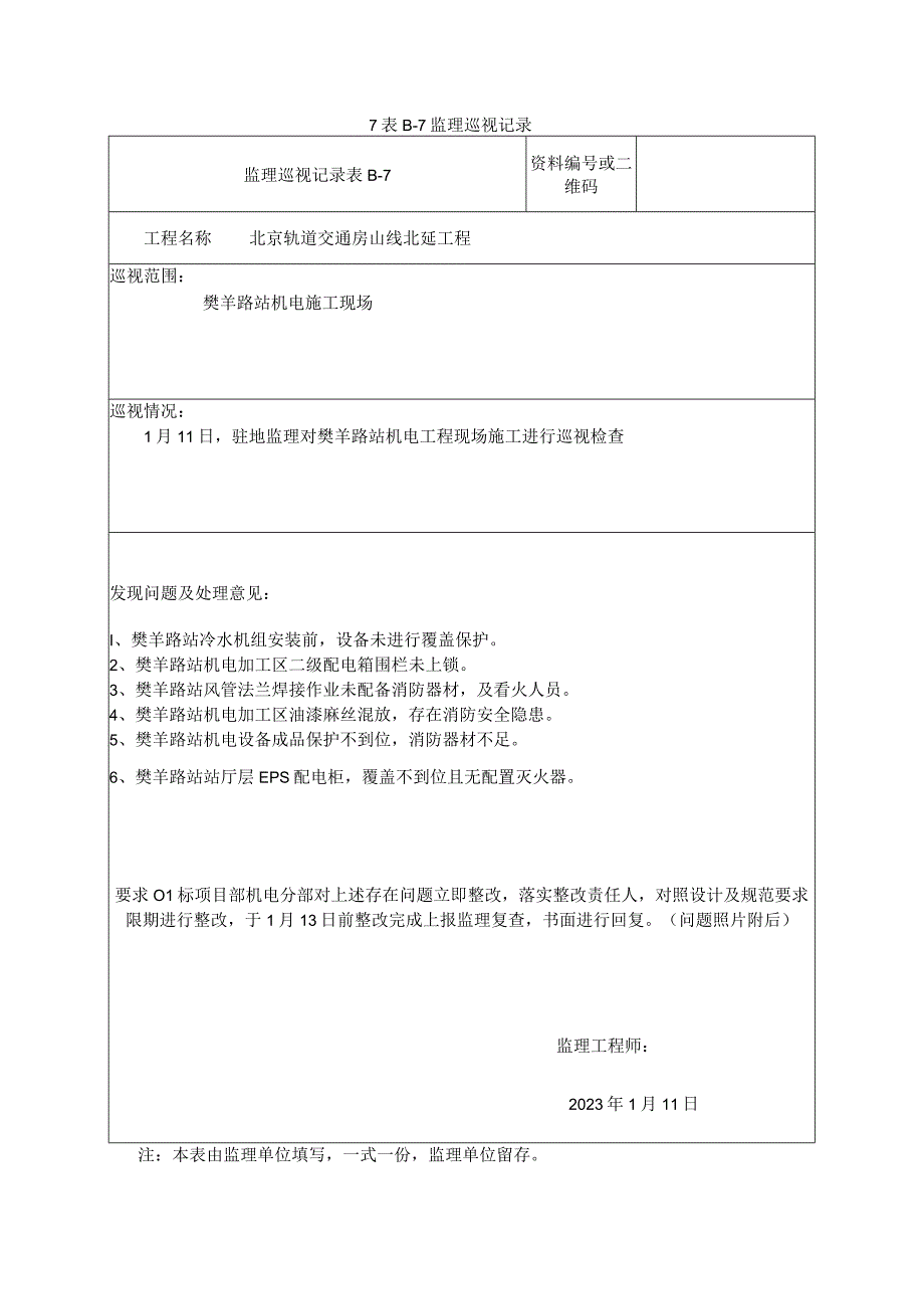 节前安全巡视记录2023年1月11日.docx_第1页