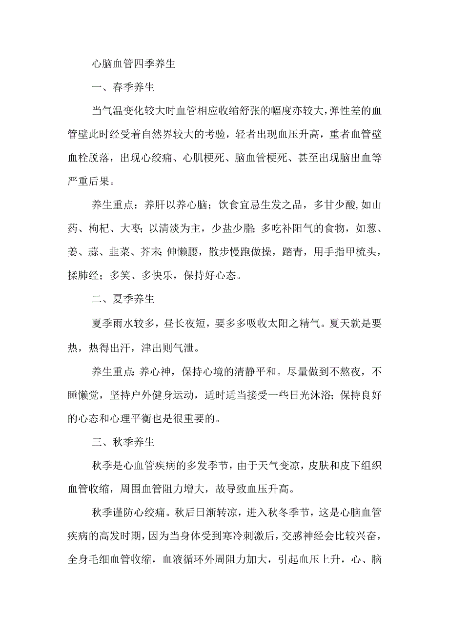 脑血管疾病四季养生(1).docx_第1页