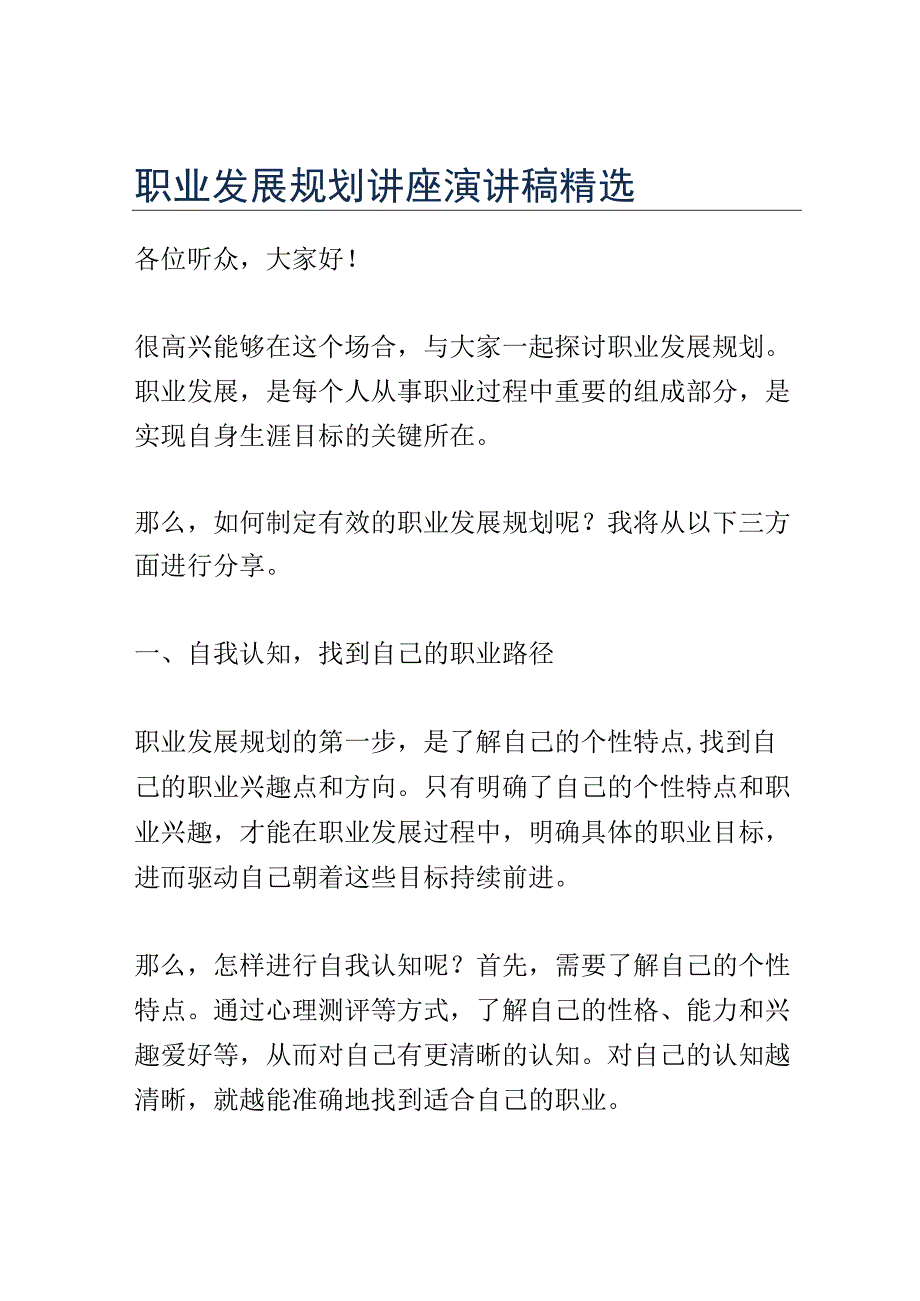 职业发展规划讲座演讲稿精选.docx_第1页