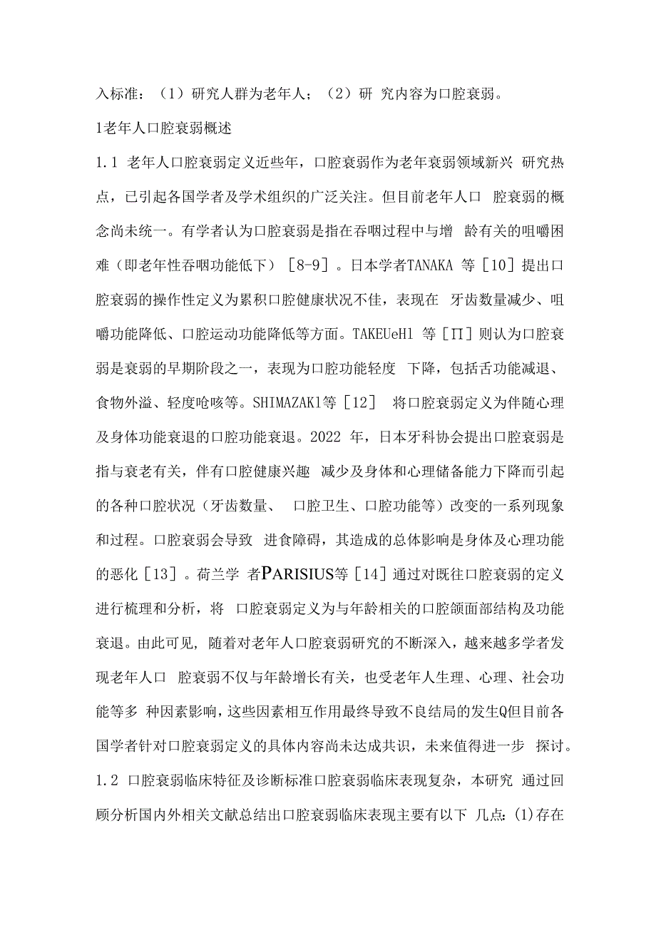 老年人口腔衰弱的研究进展.docx_第2页