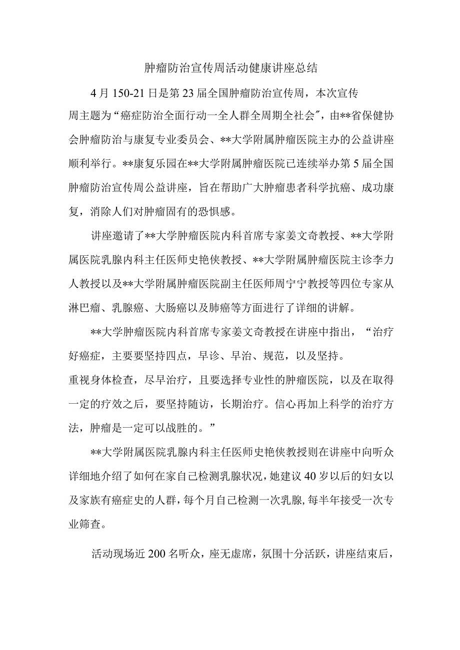 肿瘤防治宣传周活动健康讲座总结.docx_第1页