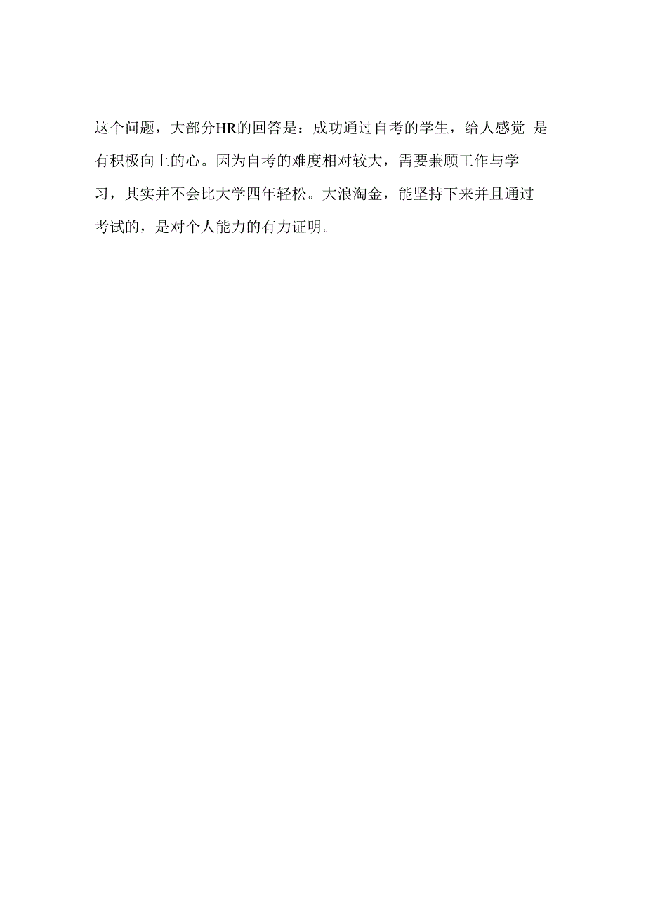 自考学历找工作被认可吗？说说我的理解.docx_第2页