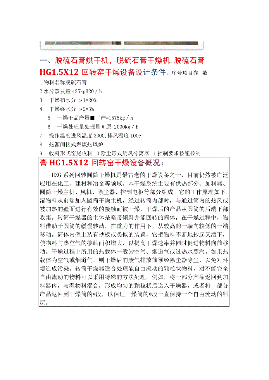 脱硫石膏烘干机脱硫石膏干燥机回转窑HG15X12.docx_第1页