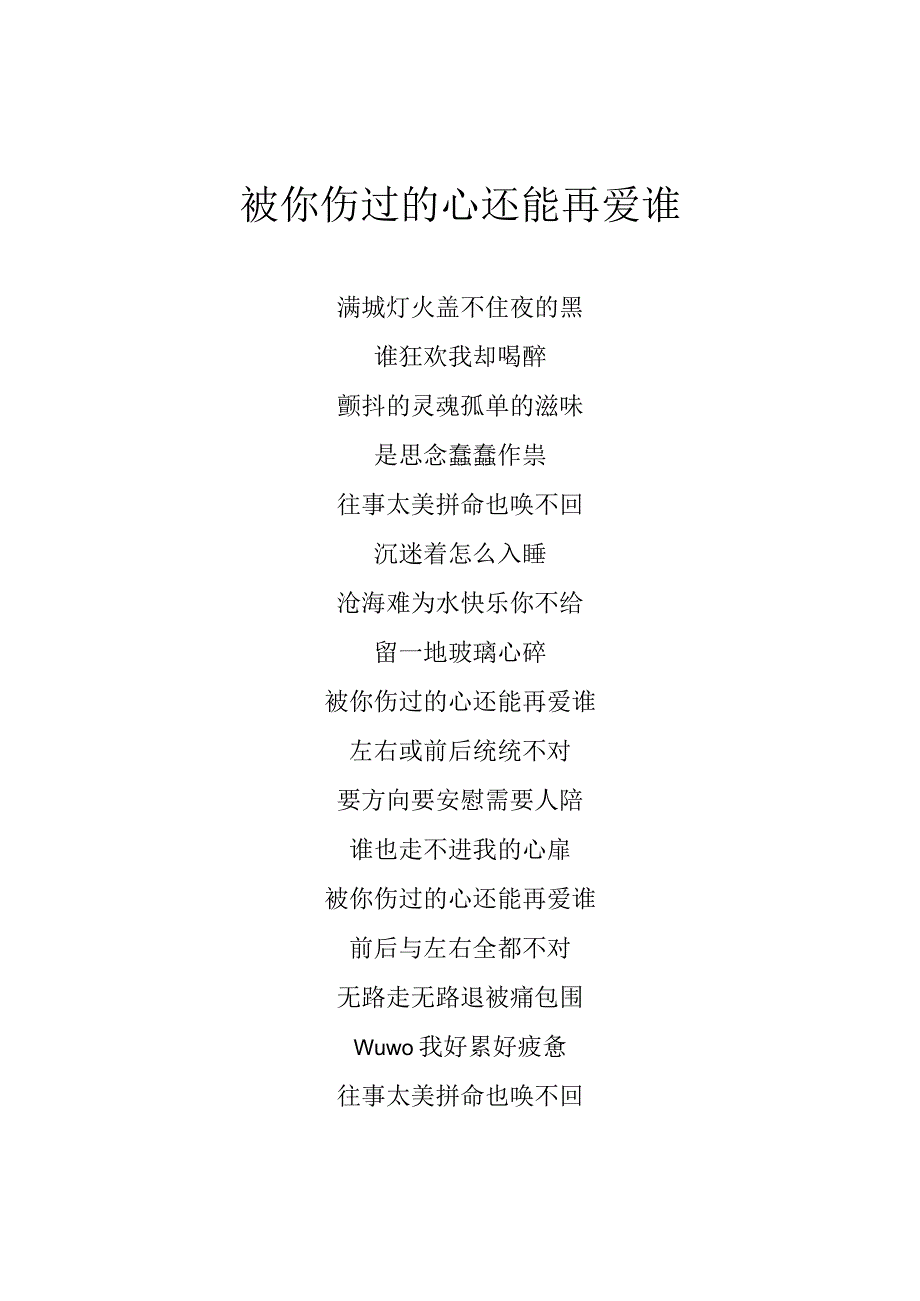 花姐被你伤过的心还能再爱谁歌词专辑：被你伤过的心还能再爱谁.docx_第1页