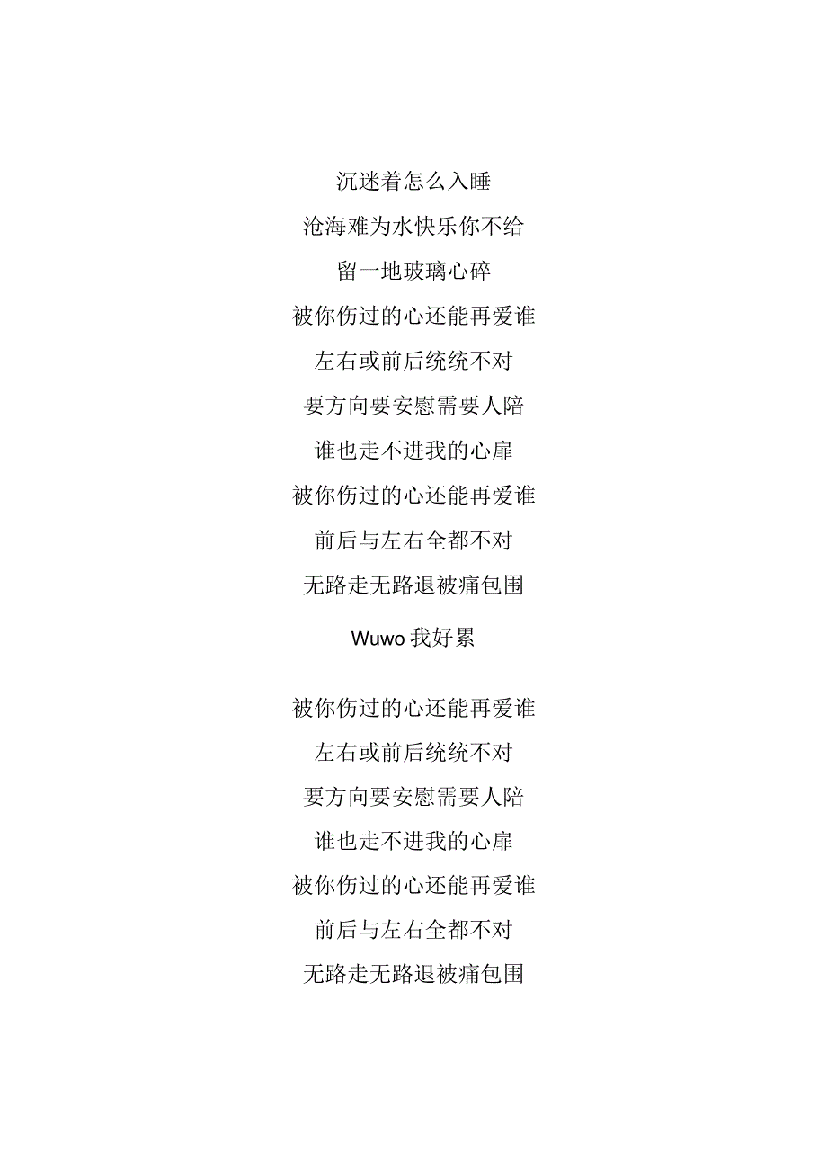 花姐被你伤过的心还能再爱谁歌词专辑：被你伤过的心还能再爱谁.docx_第2页