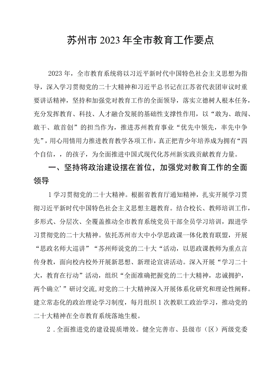 苏州市2023 年全市教育工作要点.docx_第1页