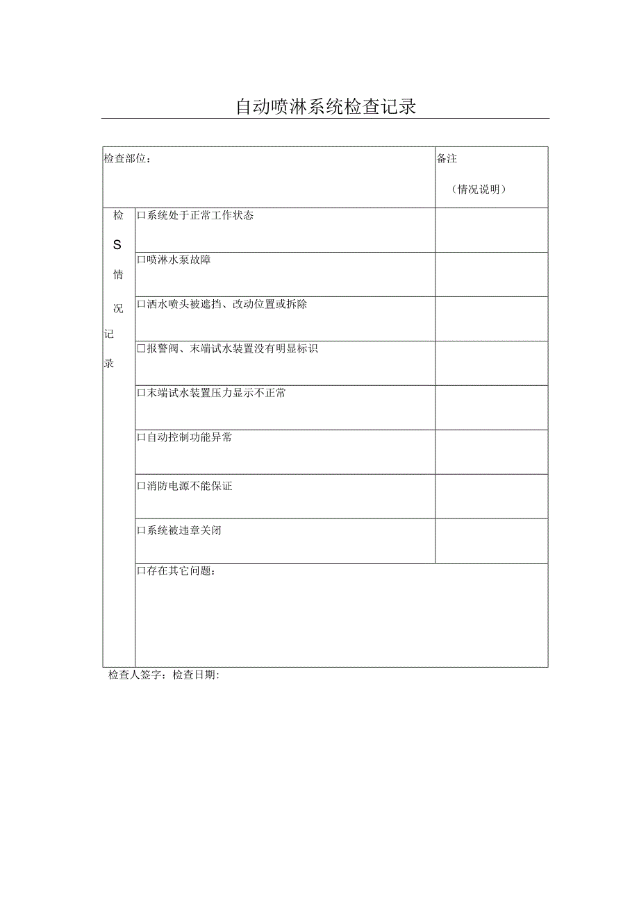 自动喷淋系统检查记录.docx_第1页