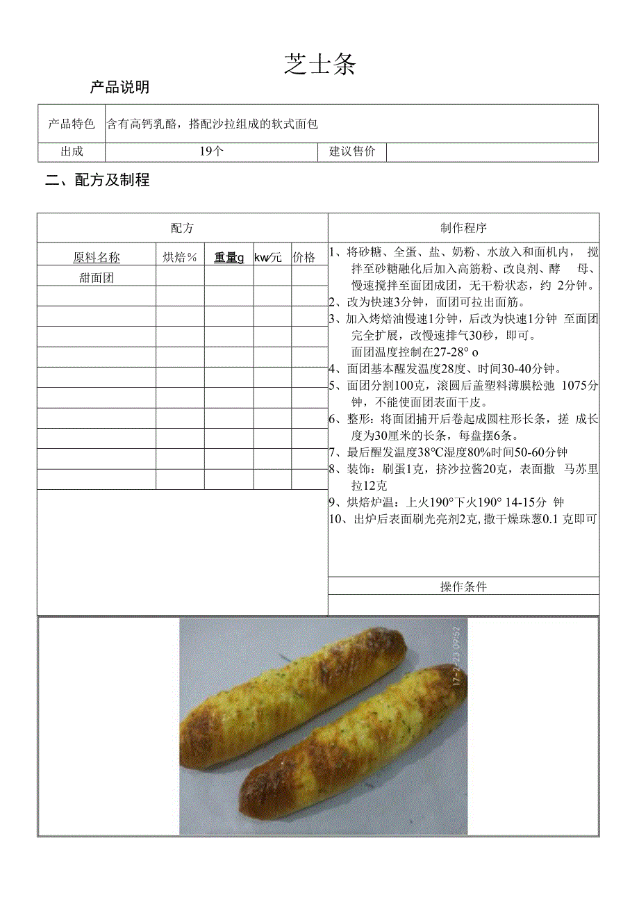 芝士条做法配料表.docx_第1页