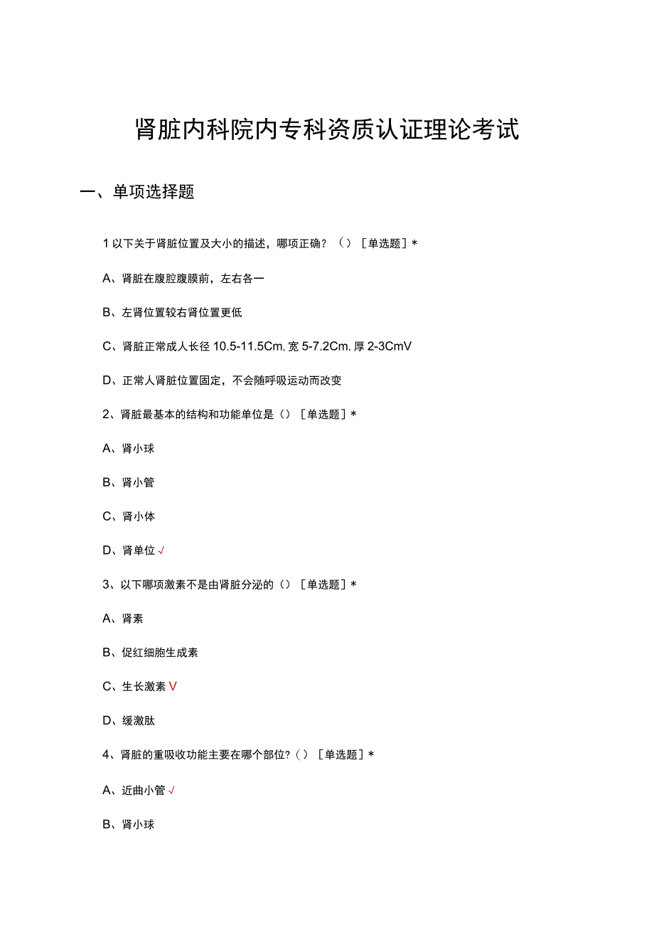 肾脏内科院内专科资质认证理论考试（试题及答案）.docx_第1页