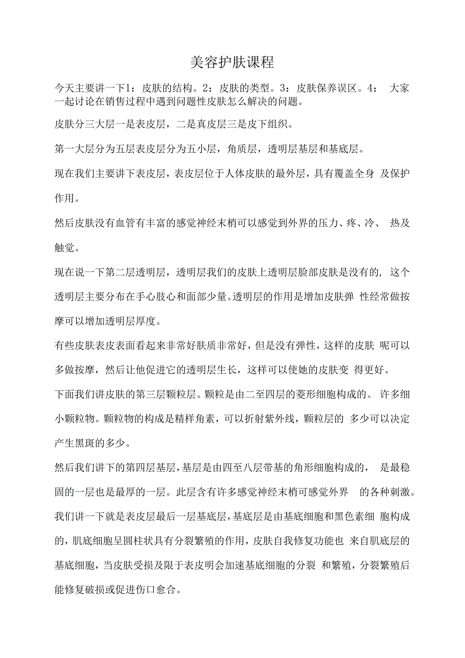 美容护肤课程.docx_第1页