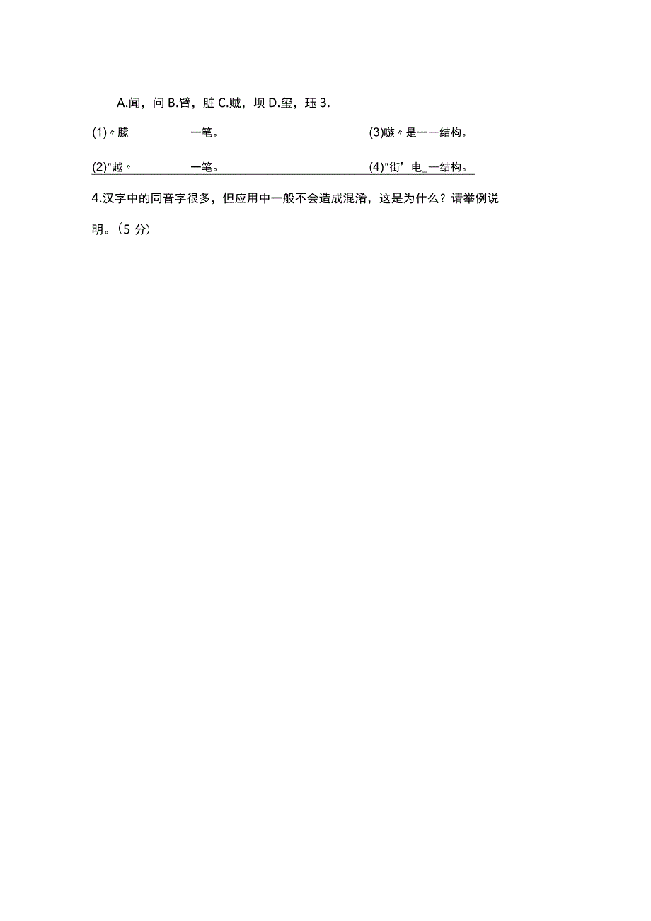 考研现代汉语北大版讲义笔记三文字.docx_第3页