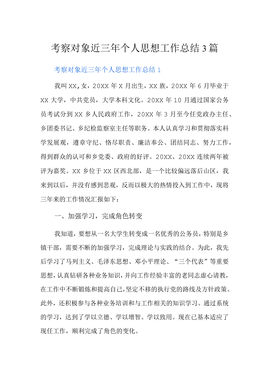 考察对象近三年个人思想工作总结3篇.docx_第1页