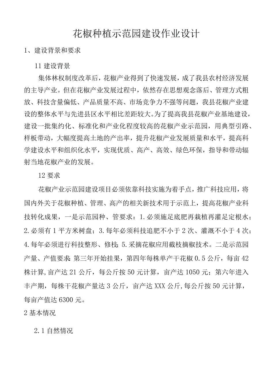 花椒种植示范园建设作业设计.docx_第1页