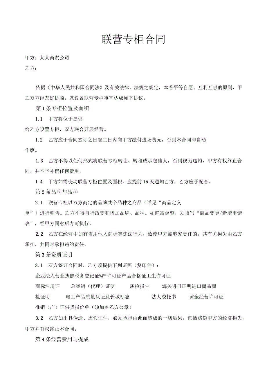 联营专柜合同水果协议.docx_第1页