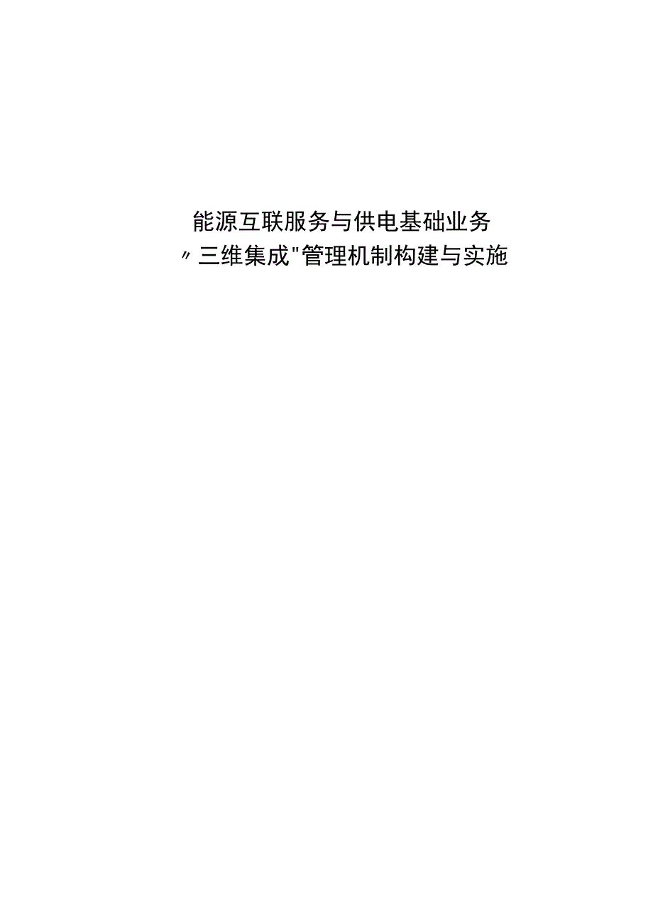 能源互联服务与供电基础业务三维集成管理机制构建与实施.docx_第1页