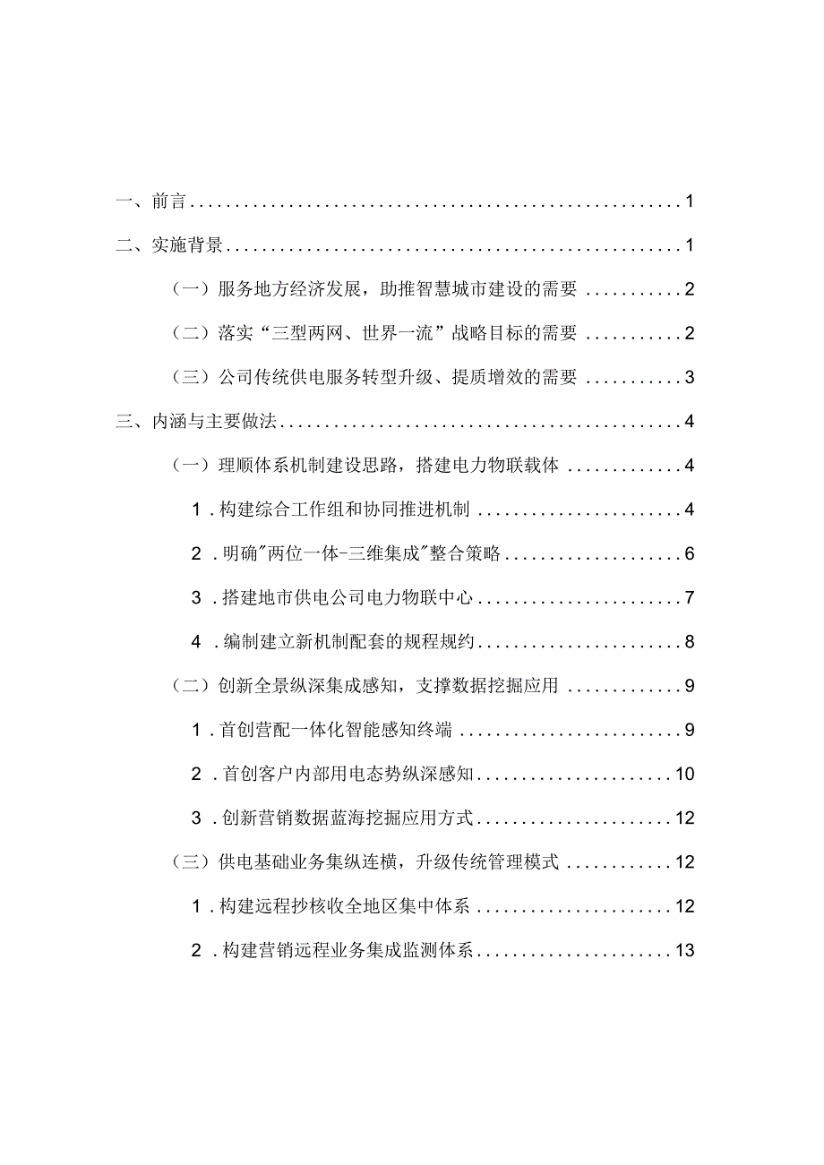 能源互联服务与供电基础业务三维集成管理机制构建与实施.docx_第2页