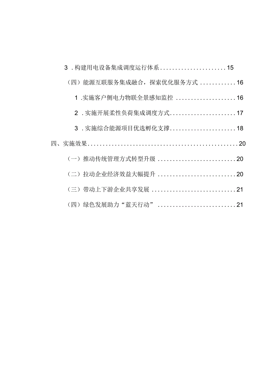 能源互联服务与供电基础业务三维集成管理机制构建与实施.docx_第3页