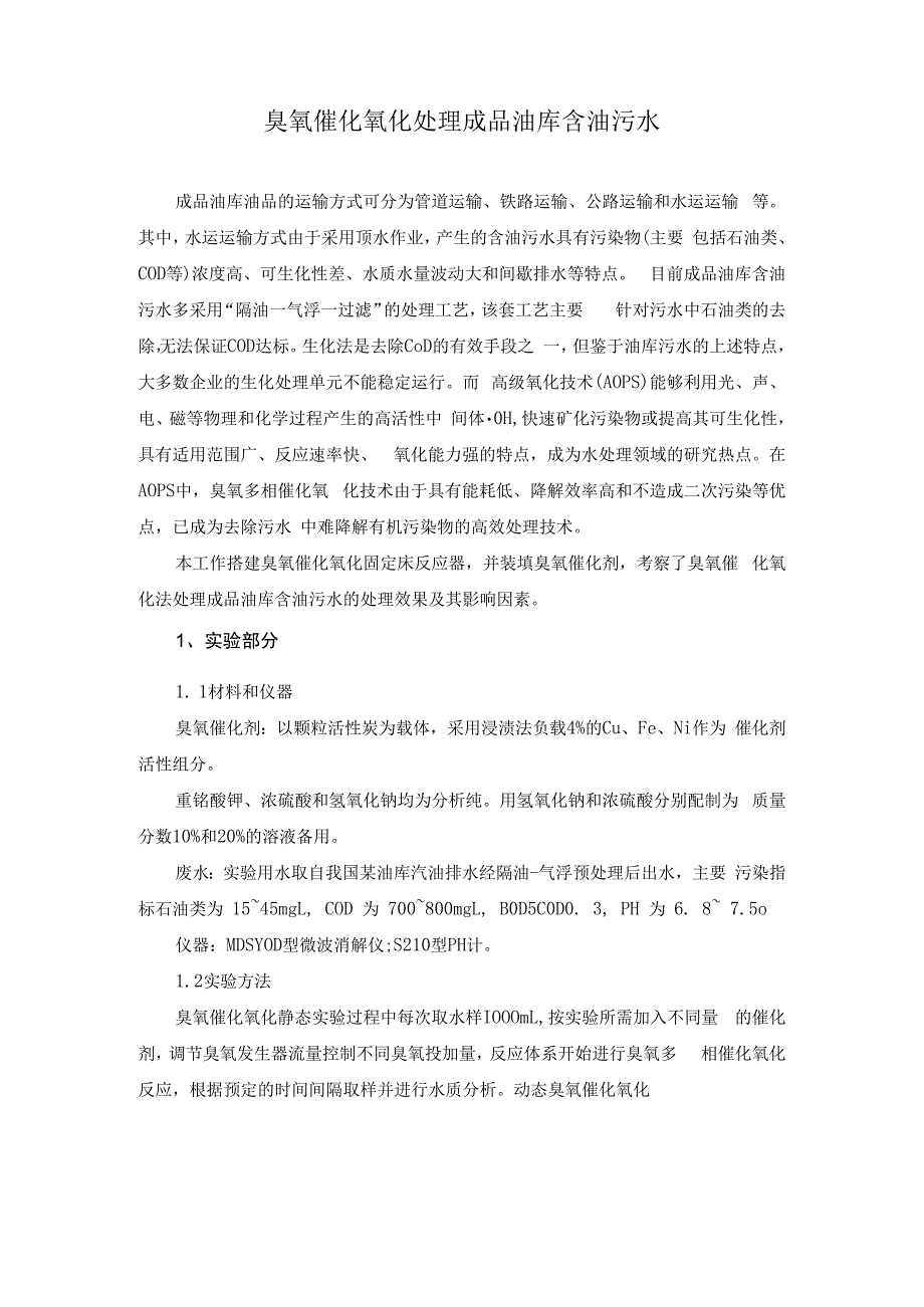 臭氧催化氧化处理成品油库含油污水.docx_第1页