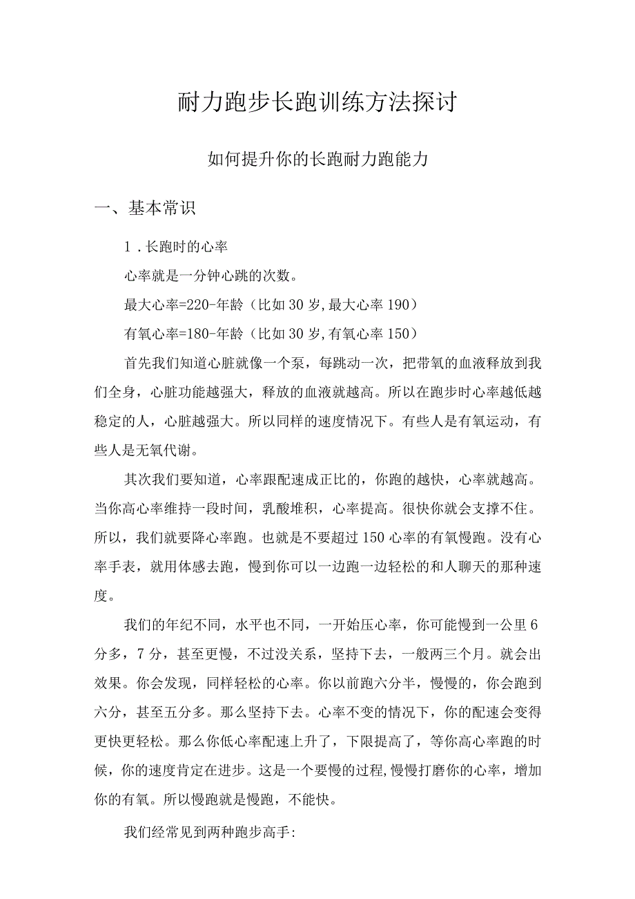 耐力跑步长跑训练方法探讨.docx_第1页