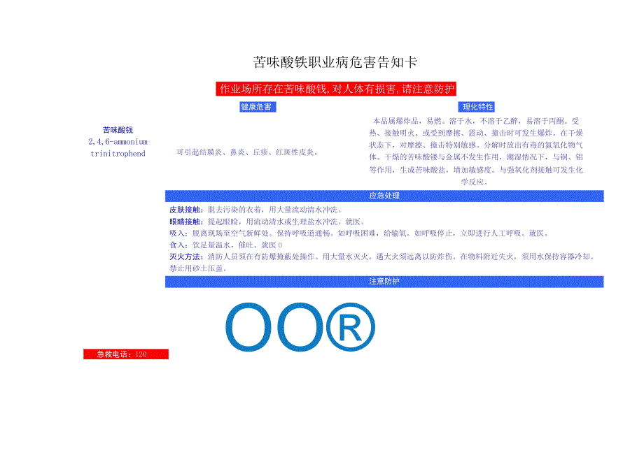 苦味酸铵安全周知卡职业危害告知卡理化特性表.docx_第2页