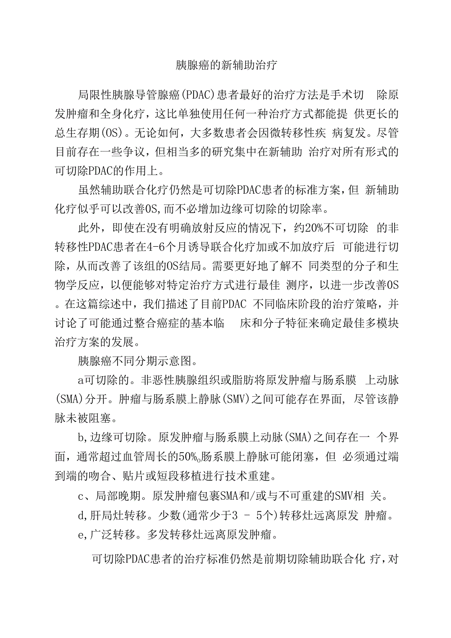 胰腺癌的新辅助治疗.docx_第1页