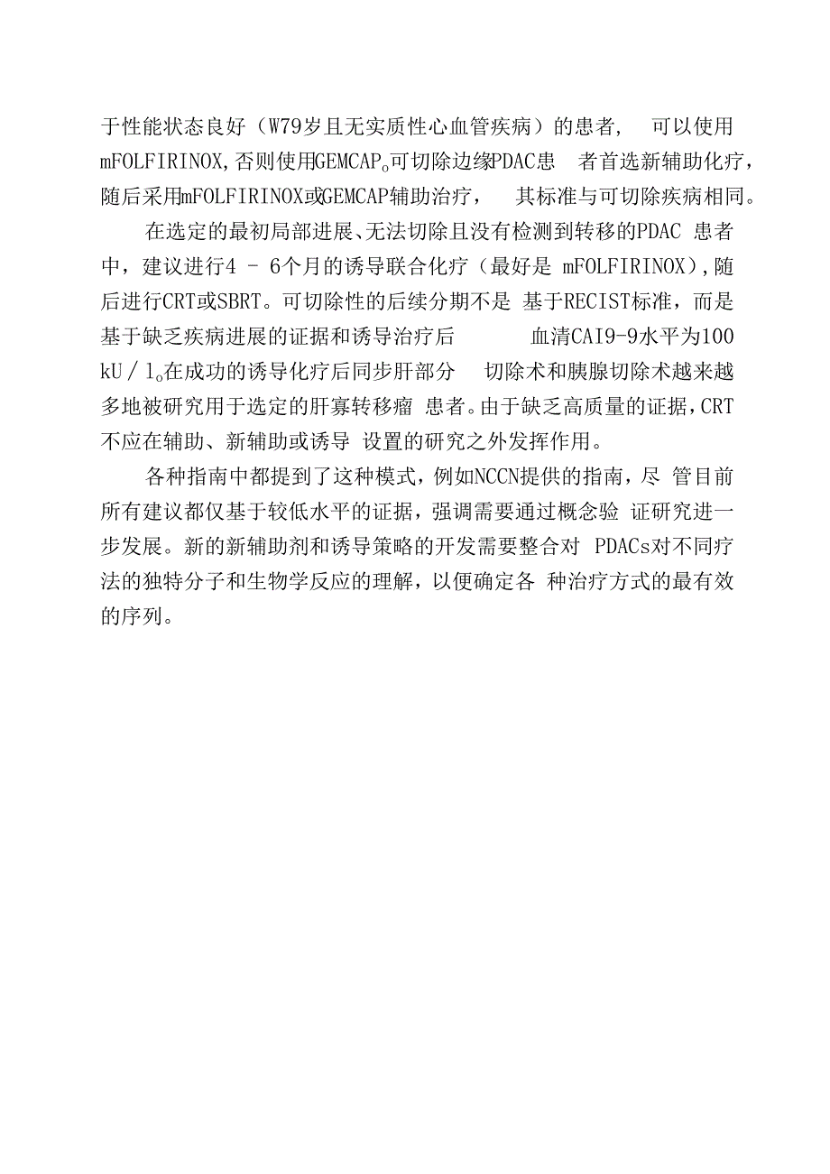 胰腺癌的新辅助治疗.docx_第2页