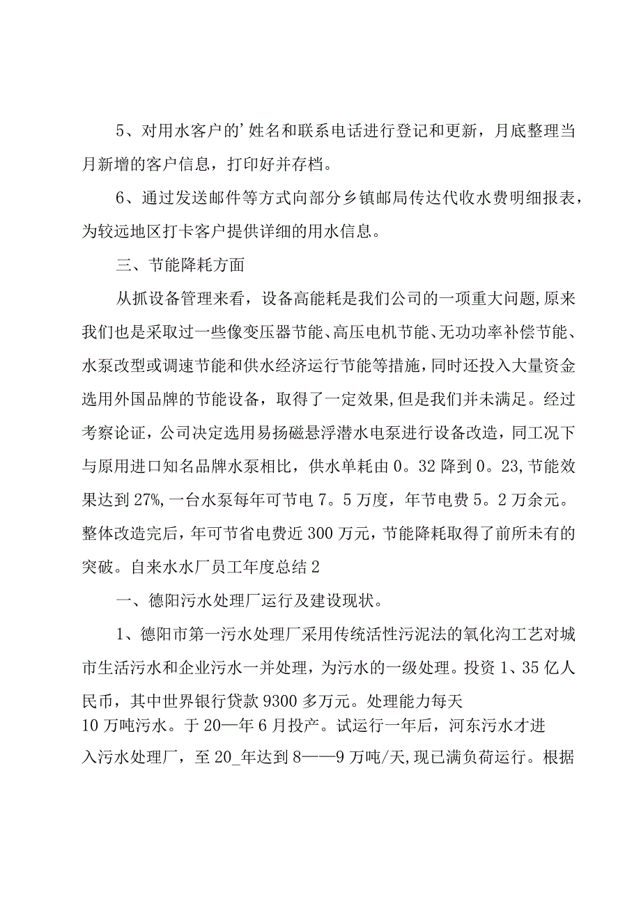 自来水水厂员工年度总结.docx_第2页