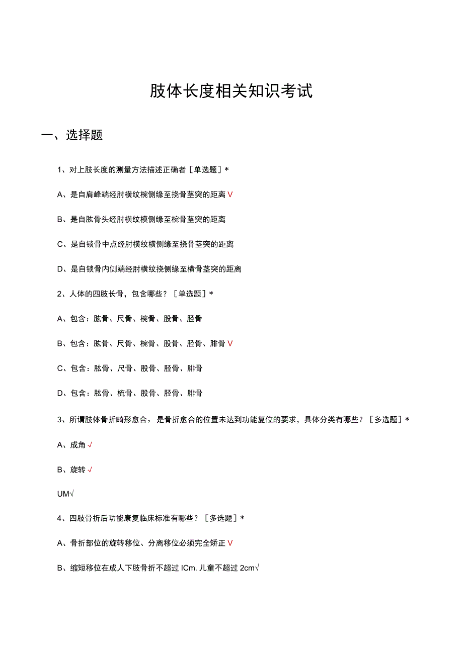 肢体长度相关知识考试试题及答案.docx_第1页