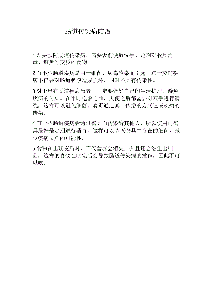 肠道传染病防治预防肠道传染病.docx_第1页