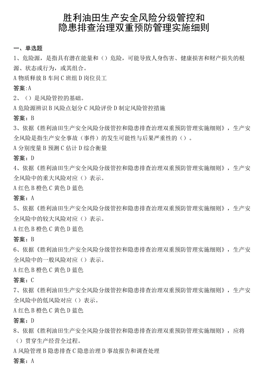 胜利油田生产安全风险分级管控和隐患排查治理双重预防管理实施细则.docx_第1页