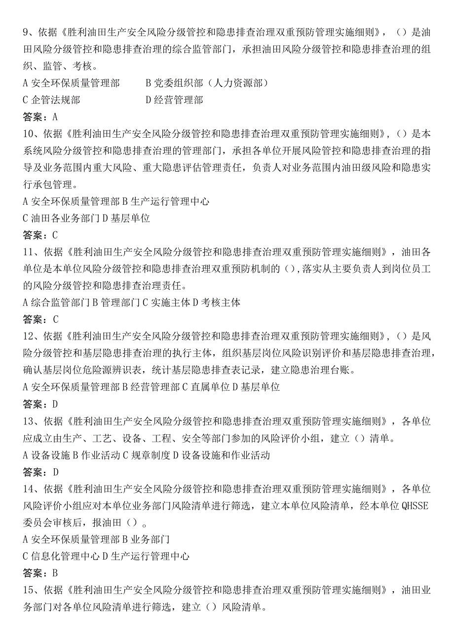 胜利油田生产安全风险分级管控和隐患排查治理双重预防管理实施细则.docx_第2页