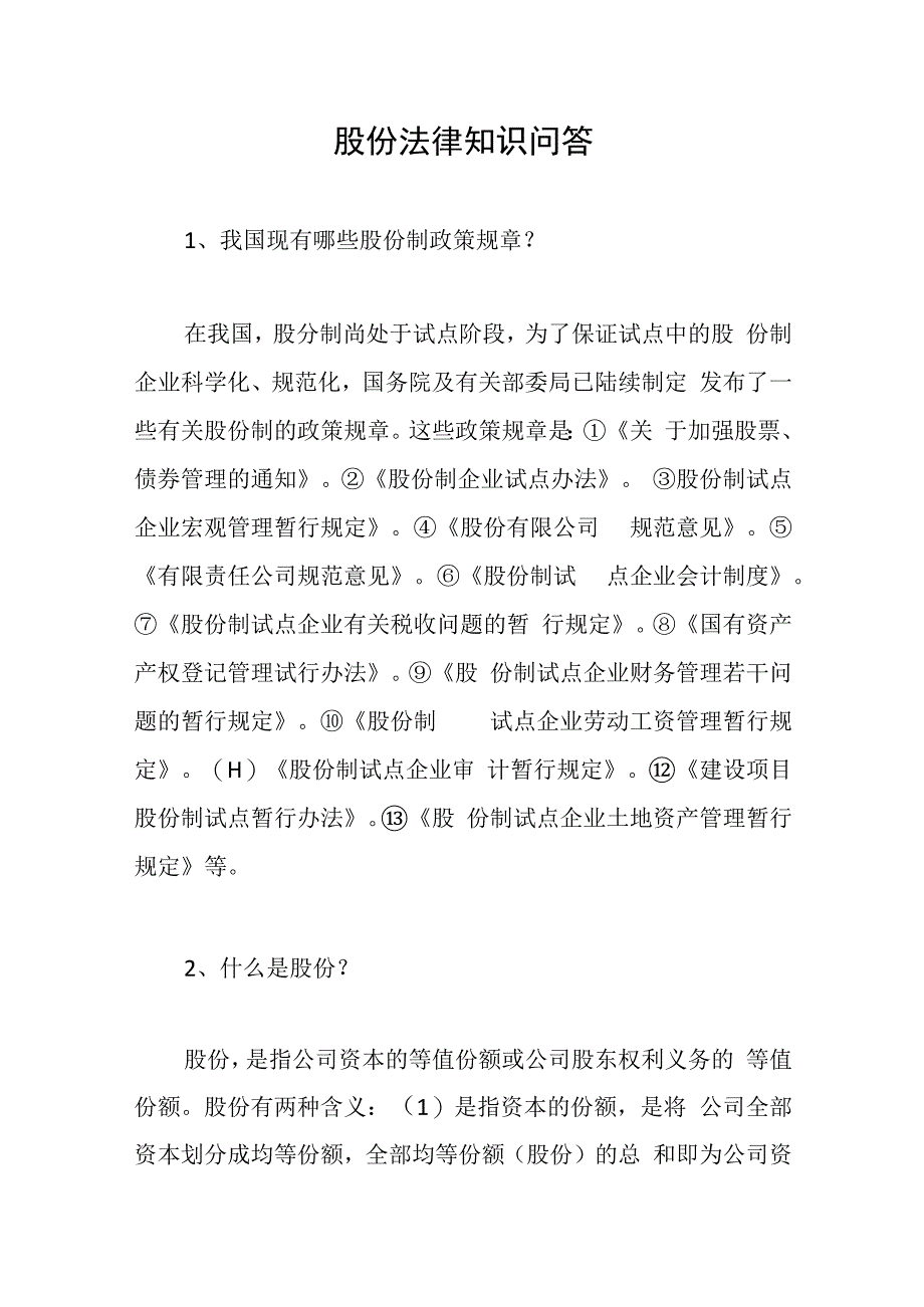 股份法律知识问答.docx_第1页