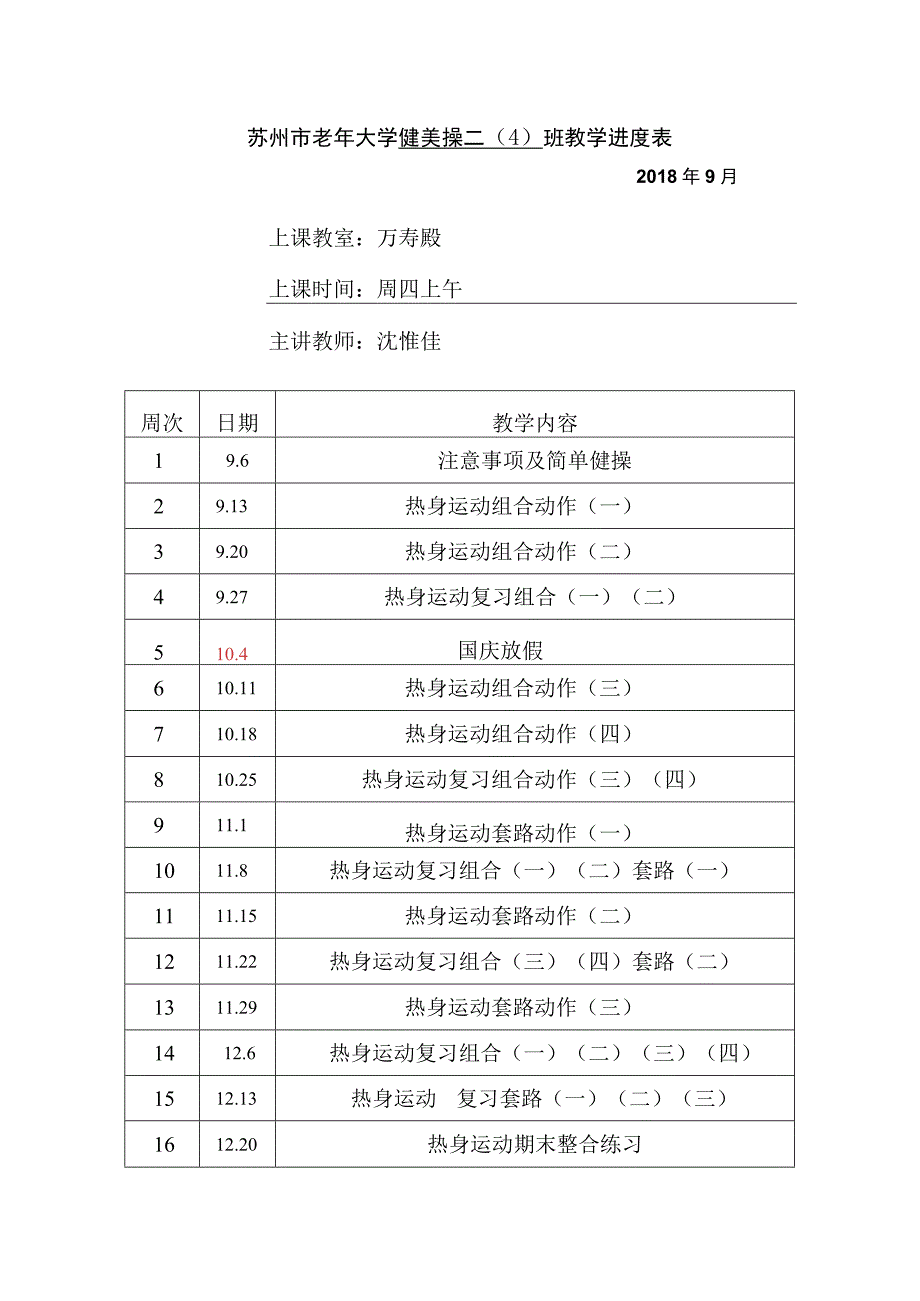 苏州市老年大学健美操二4班教学进度表.docx_第1页