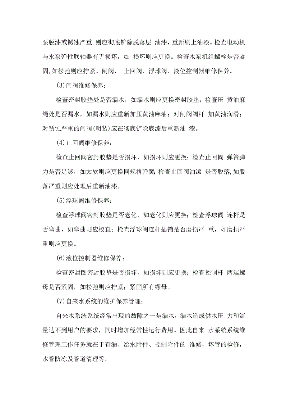 自来水系统修理施工方案.docx_第2页