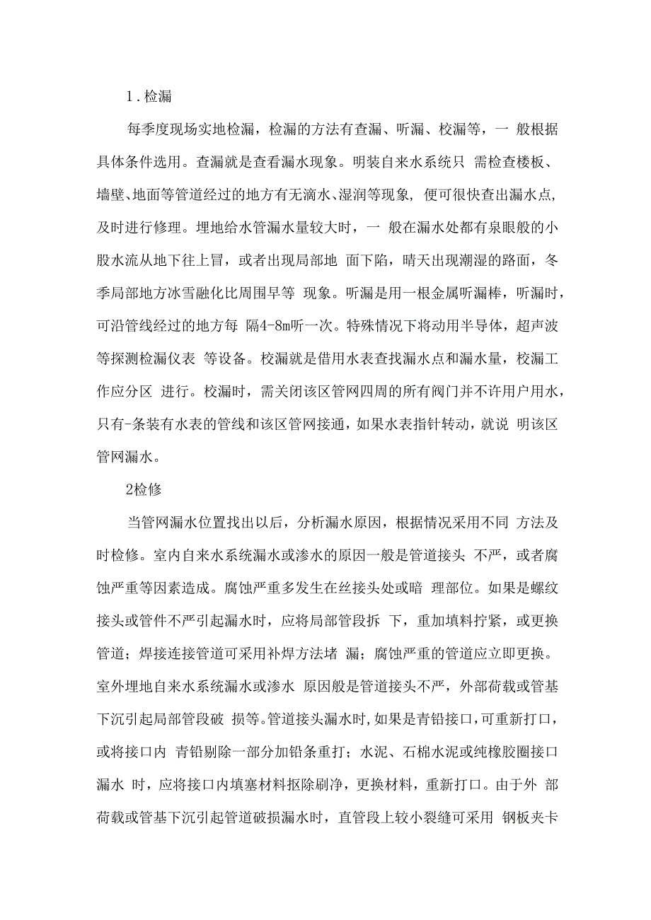 自来水系统修理施工方案.docx_第3页