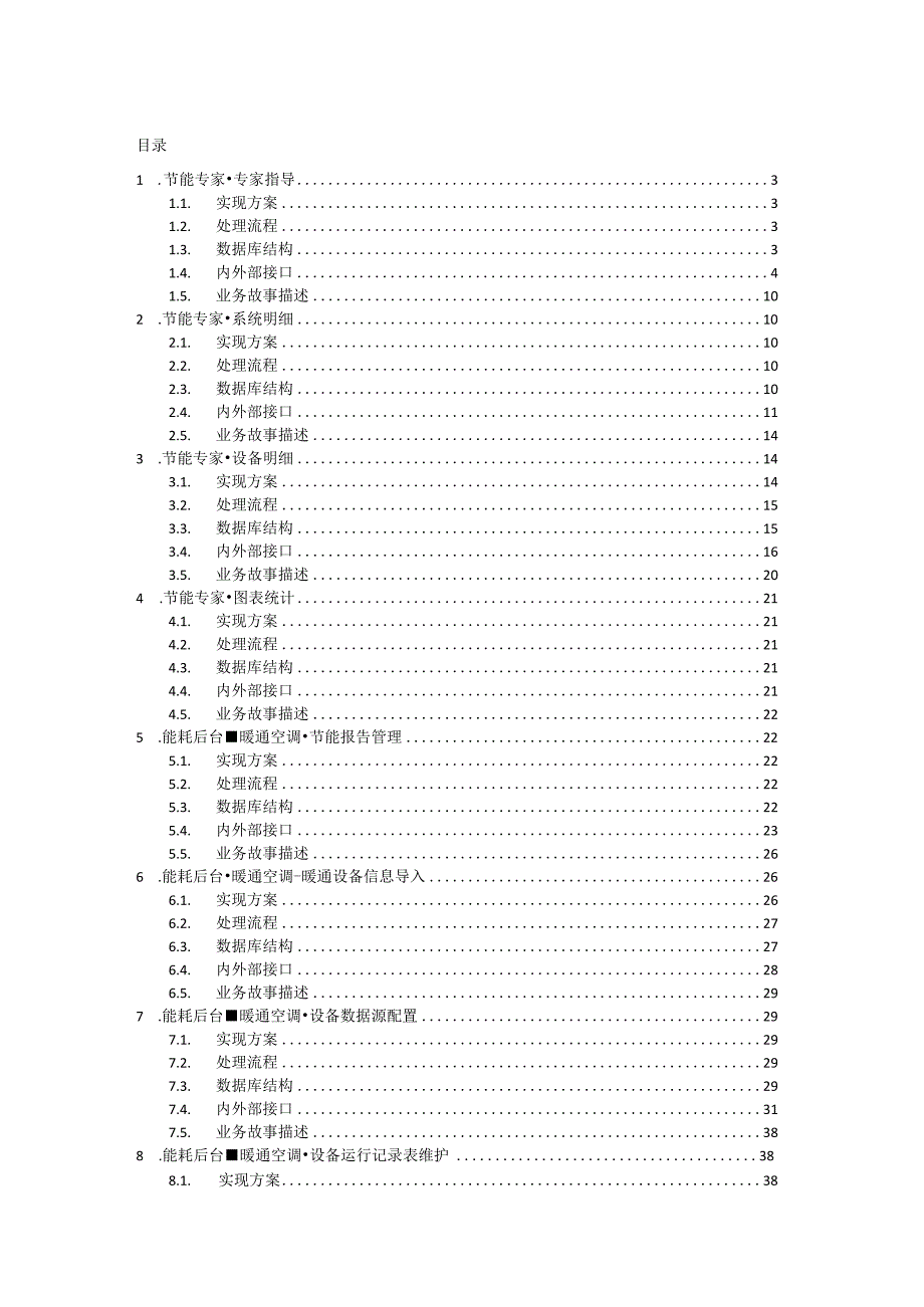 能源管理平台暖通业务设计说明书.docx_第1页