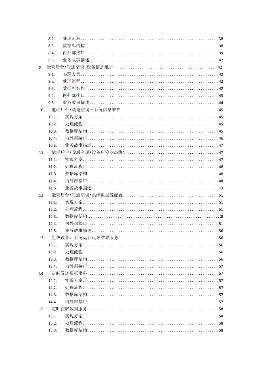 能源管理平台暖通业务设计说明书.docx_第2页