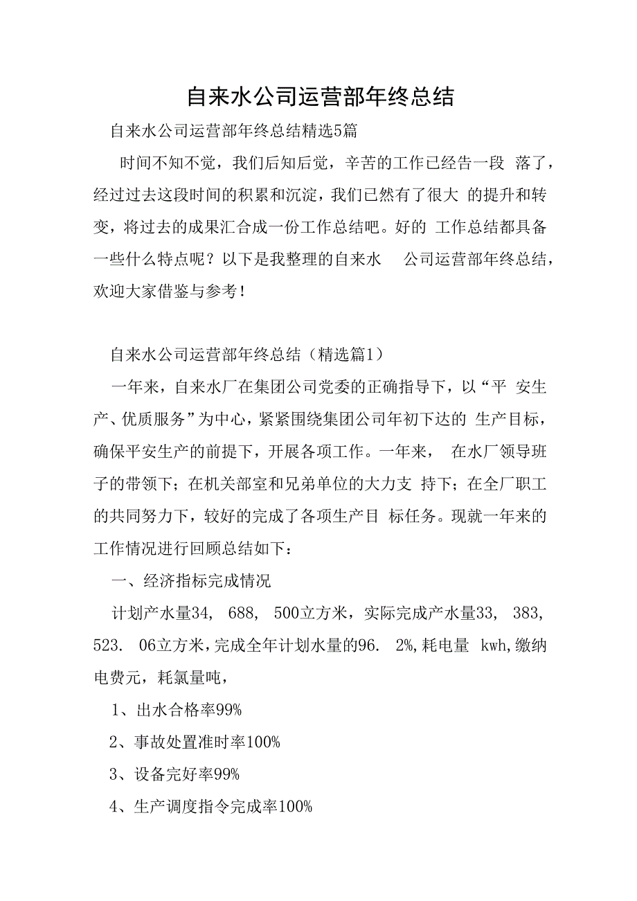 自来水公司运营部年终总结.docx_第1页