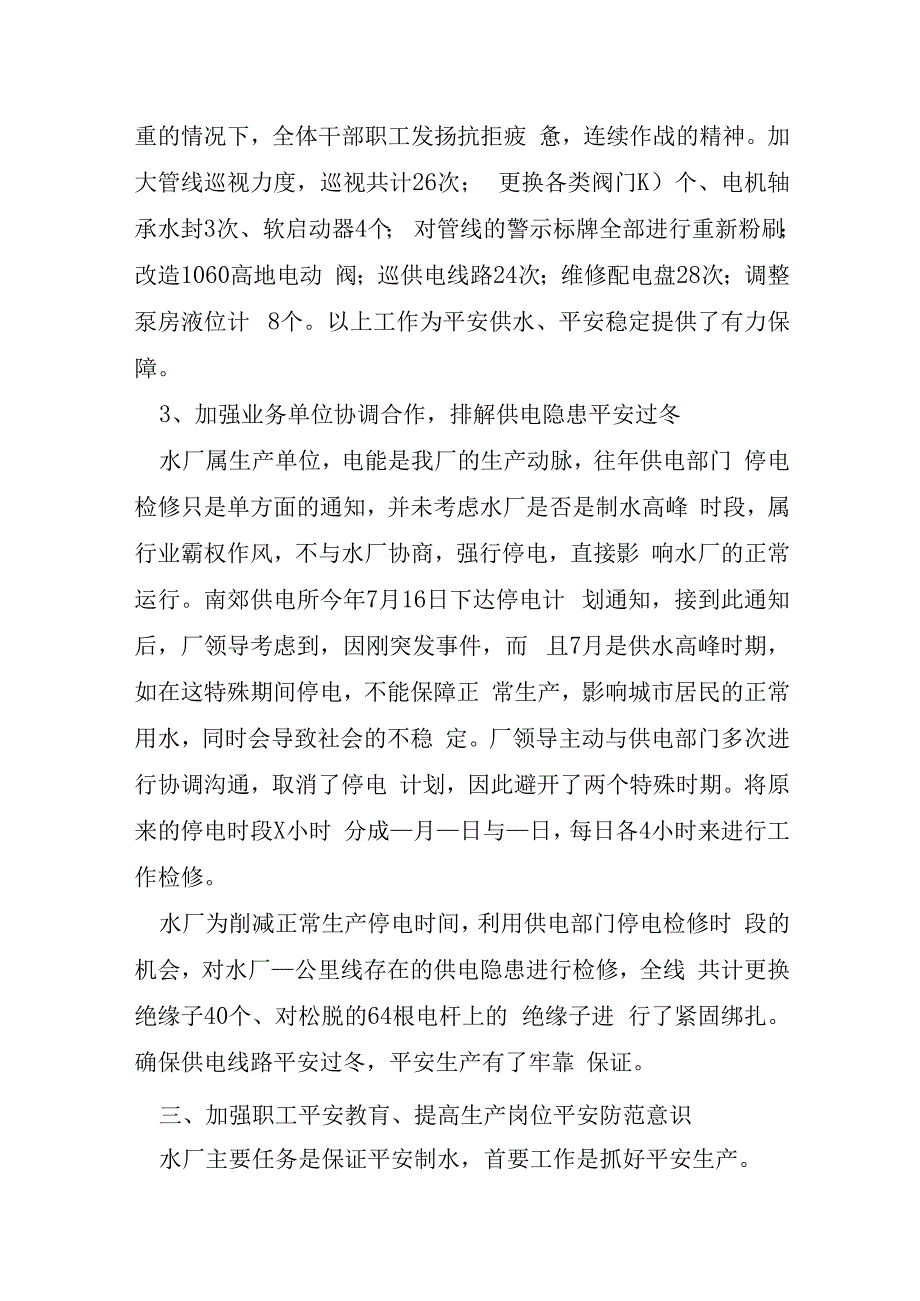 自来水公司运营部年终总结.docx_第3页