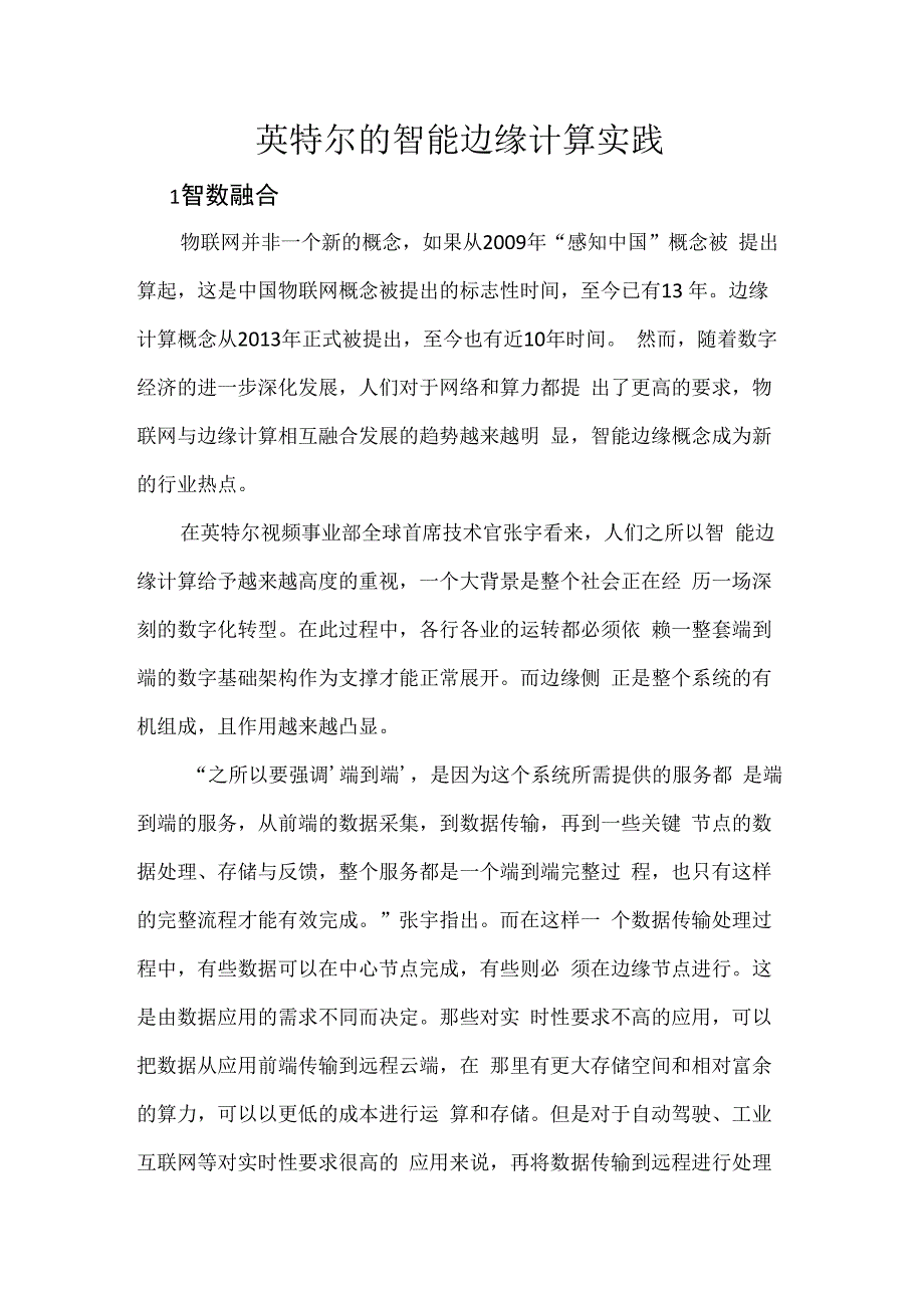 英特尔的智能边缘计算实践.docx_第1页