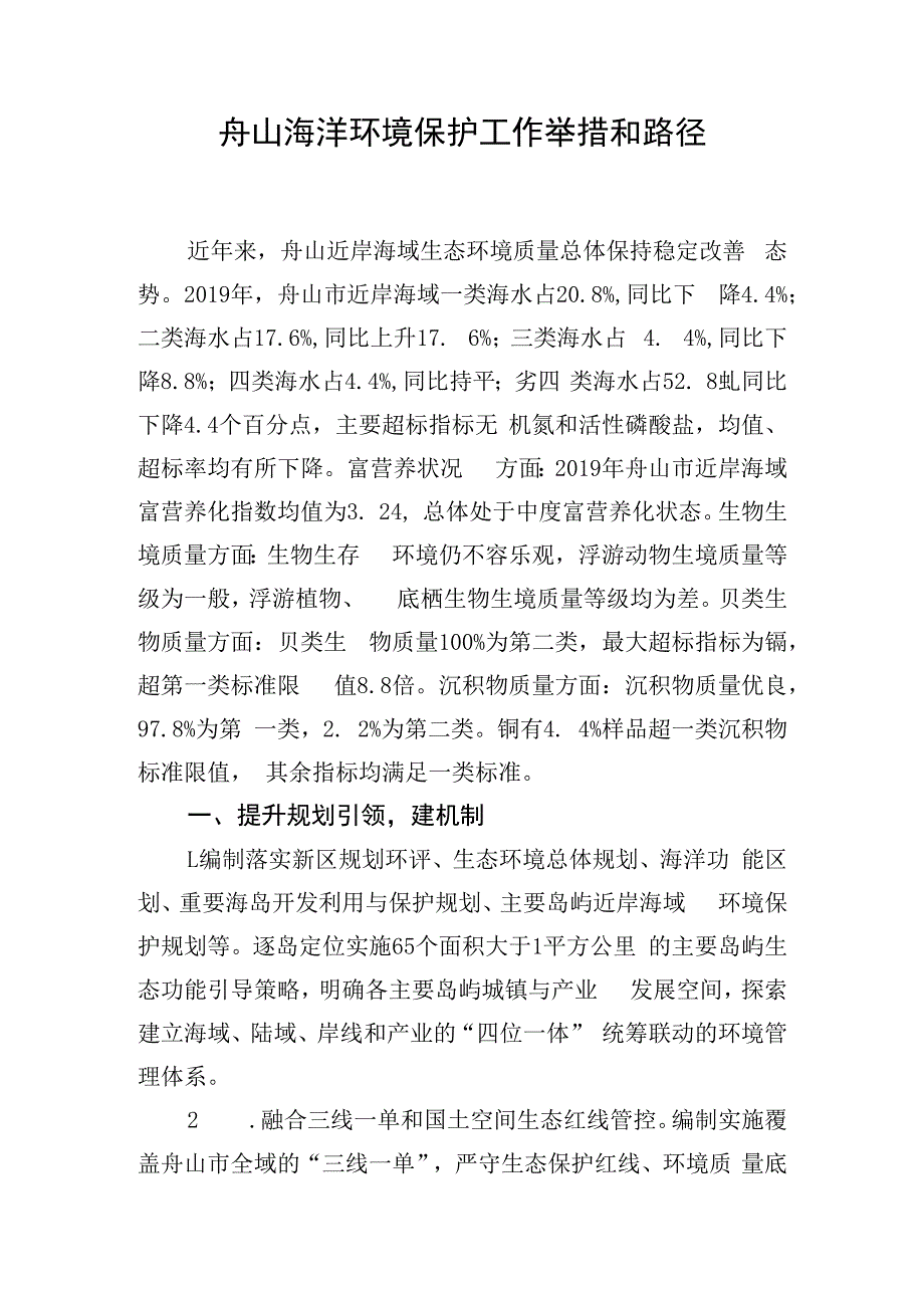 舟山海洋环境保护工作举措和路径.docx_第1页