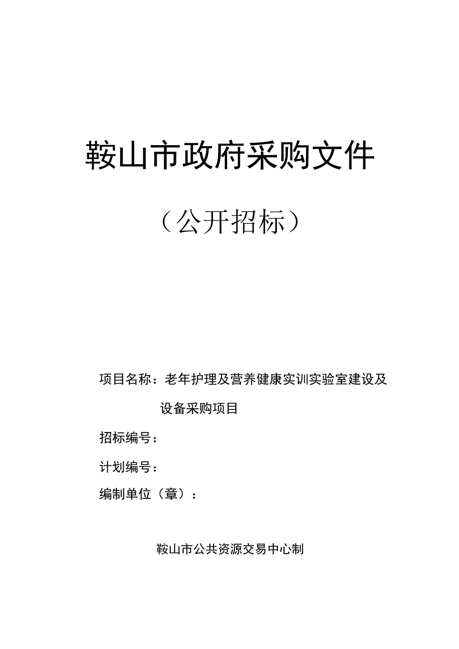 老年护理及营养健康实训实验室建设及设备采购项目.docx_第1页